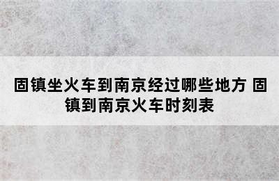 固镇坐火车到南京经过哪些地方 固镇到南京火车时刻表